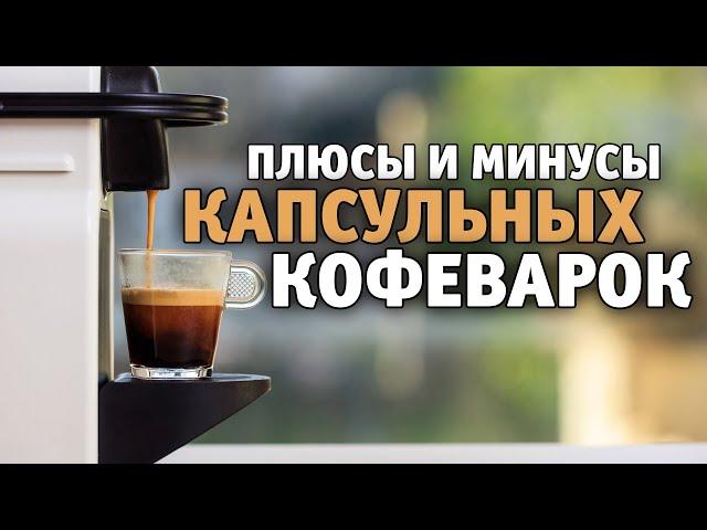 Покупать? Не покупать? А какая лучше? I Плюсы и минусы капсульной кофеварки