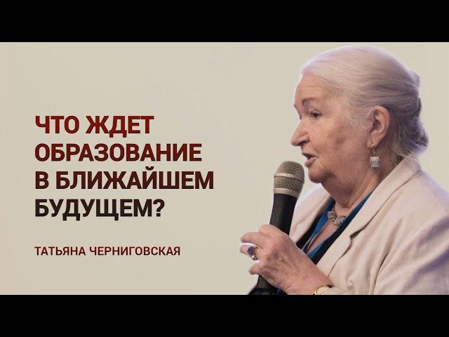 Что ждет образование в ближайшем будущем? Татьяна Черниговская