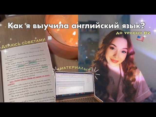 как я выучила английский?|материалы,советы