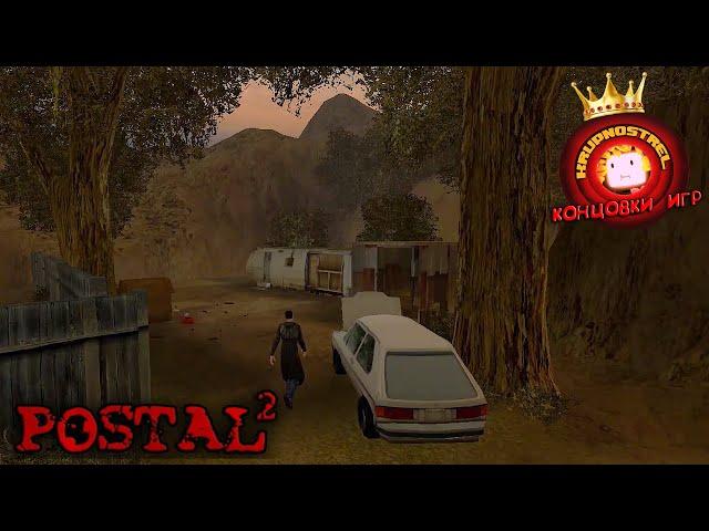 Postal 2 — "Все КОНЦОВКИ игр!"