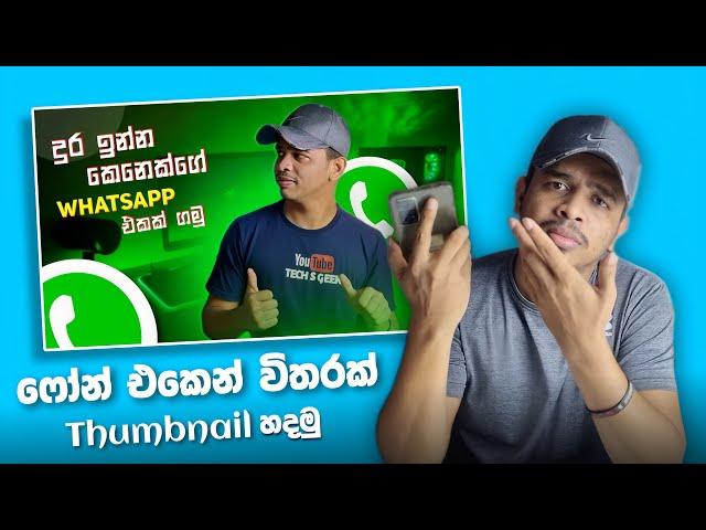 How to create youtube thumbnails on mobile phone sinhala | Thumbnail create for youtube videos