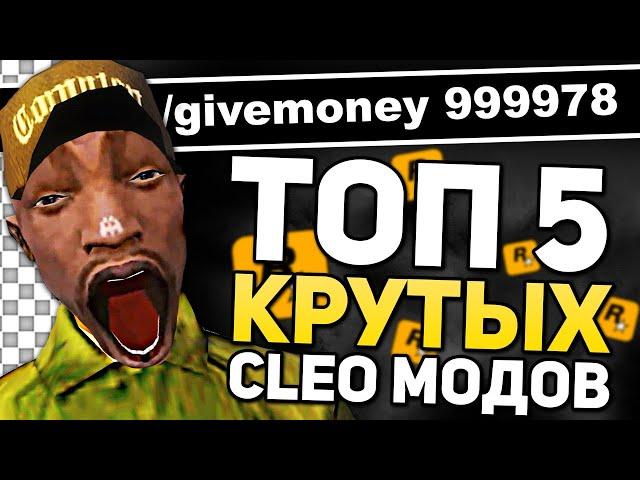 ТОП 5 КРУТЫХ КЛЕО МОДОВ GTA SAMP - СБОРКА МОДОВ CLEO САМП