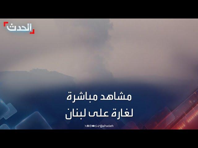 مشاهد مباشرة.. غارة إسرائيلية على جنوب لبنان