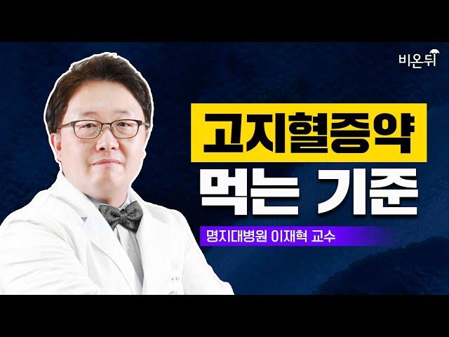 고지혈증 약 먹는 기준 | 증상 없지만 고지혈증약 먹어야 하는 사람은? (명지병원 내분비내과 이재혁 교수)