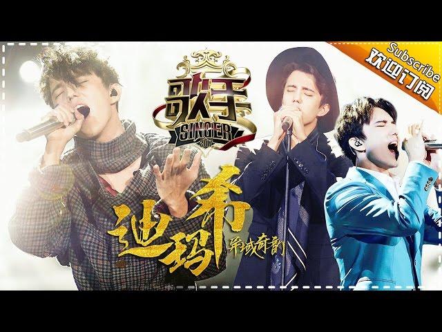 迪玛希的好音乐慢慢唱给你听 — 歌手2017音乐串烧 The Singer【我是歌手官方频道】