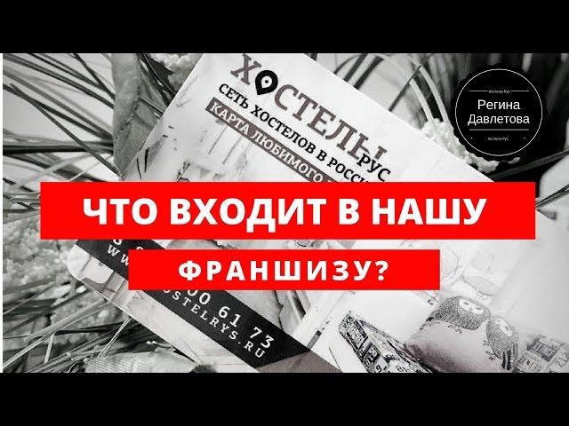 Что входит в пакет франшизы Хостелы Рус