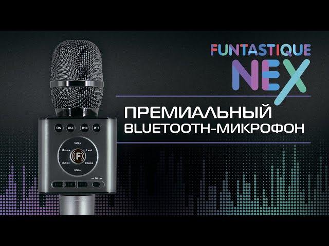 Funtastique Nex 3 в 1: беспроводной микрофон, портативная колонка и караоке-система