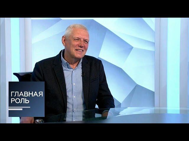 Главная роль. Александр Галибин. Эфир 05.11.2020