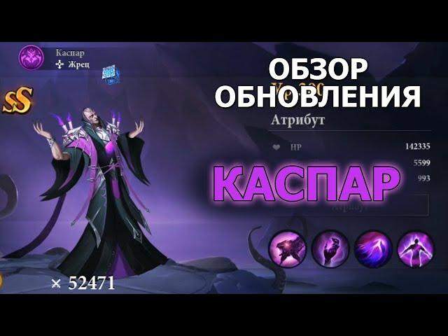 Destiny Summoner НОВЫЙ ГЕРОЙ ТЬМЫ - КАСПАР. Очередная имба. Карнавал нового героя. Обзор обновления.