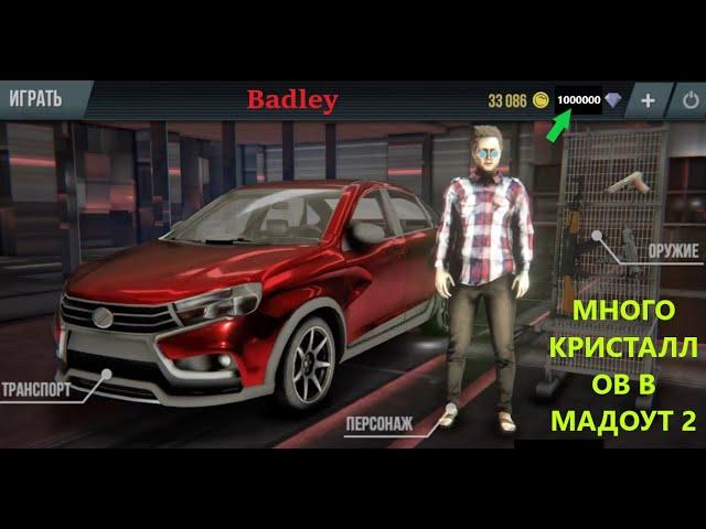 Баг на кристаллы в MadOut 2