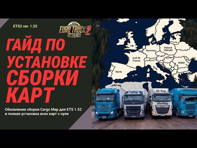 ГАЙД  Как установить сборку карт для Euro Truck Simulator 2 | Обновление сборки Cargo