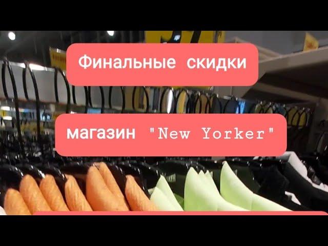 Финальные скидки в магазине "New Yorker".ТЦ"Green city".Минск 03.08.2024