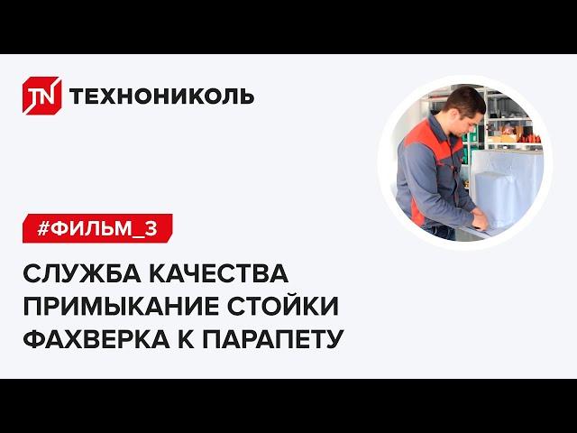 Примыкание стойки фахверка к парапету - инструкция от инженера службы качества ТЕХНОНИКОЛЬ