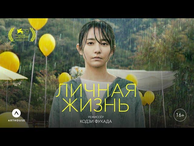 ЛИЧНАЯ ЖИЗНЬ реж. Кодзи Фукада | трейлер с субтитрами