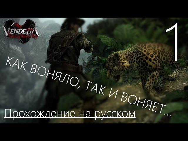 Vendetta Curse of the Raven's Cry Прохождение на русском Часть 1 МНЕ БОЛЬНО, ДАННАЯ ИГРА ОПАСНА
