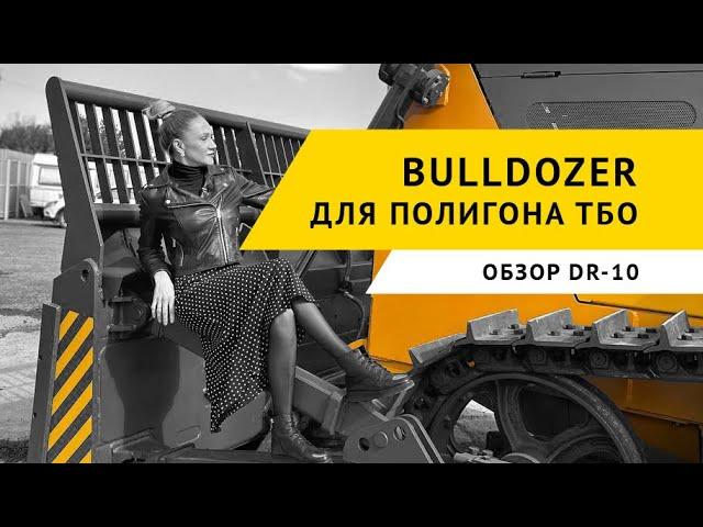 Bulldozer для ТБО