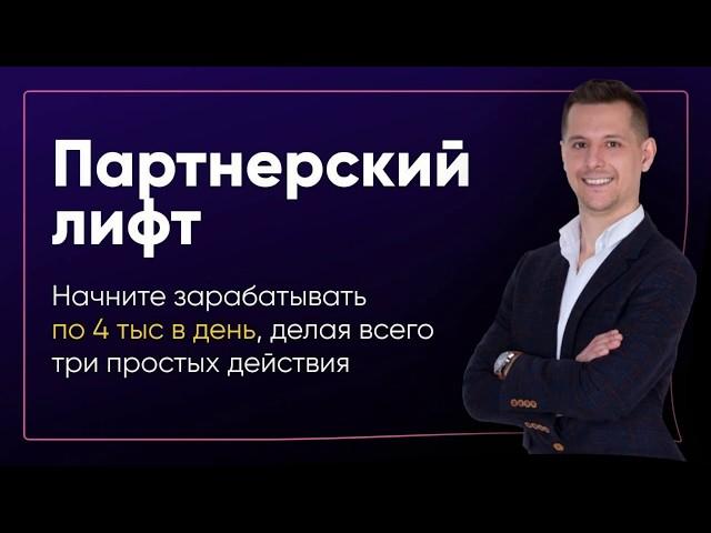 Алексей Дощинский курс партнерский лифт