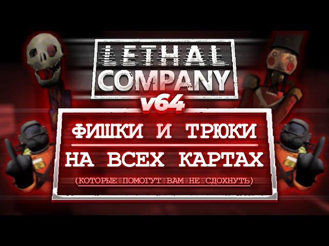 Lethal Company - Фишки, Трюки и Советы на Всех Картах "Для новичков и не очень" (v64)