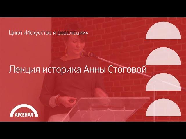 Лекция историка Анны Стоговой о стратегиях искусства во времена пуританской революции в Англии.