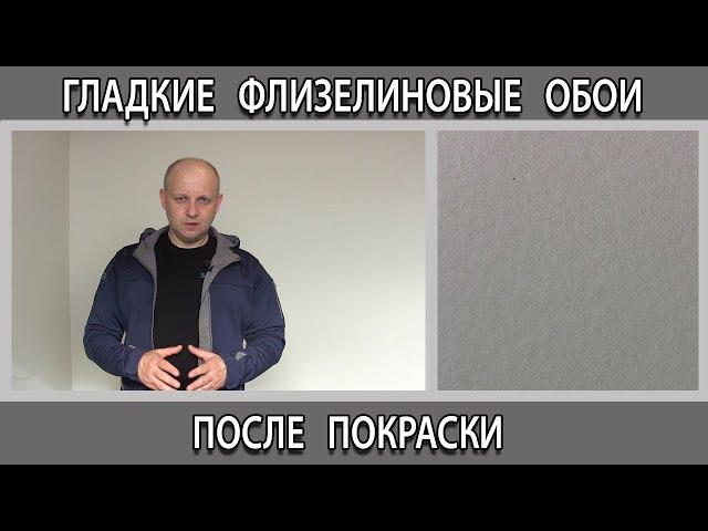 Гладкие флизелиновые обои без шпаклевания после покраски что получилось?