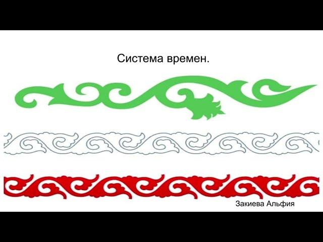 Татарский язык для начинающих. Система времен