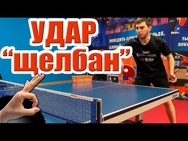 Как выиграть одним ударом? Атакующий удар "Щелбан" в настольном теннисе