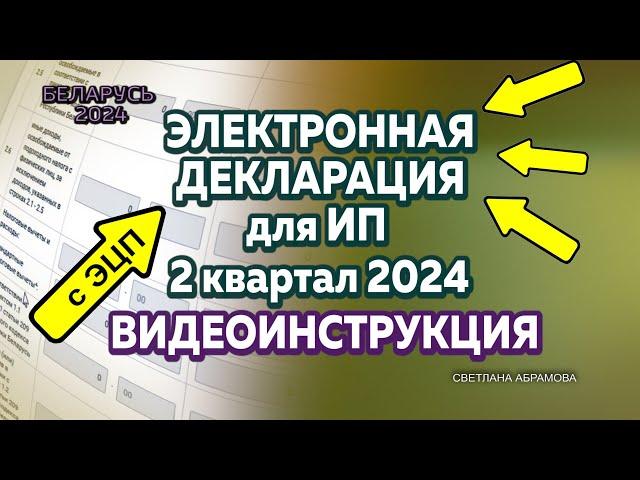 КАК ЗАПОЛНИТЬ ЭЛЕКТРОННУЮ  НАЛОГОВУЮ ДЕКЛАРАЦИЮ  ДЛЯ ИП за 2 квартал 2024 года в Беларуси?