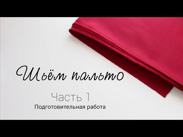 Шьём пальто | Часть 1. Подготовительная работа