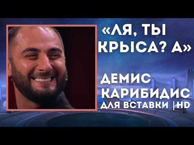 Ля ты Крыса, Ааааа "Для Вставки" HD / Демис Карибидис и Тимур Батрутдинов Comedy Club / Случай