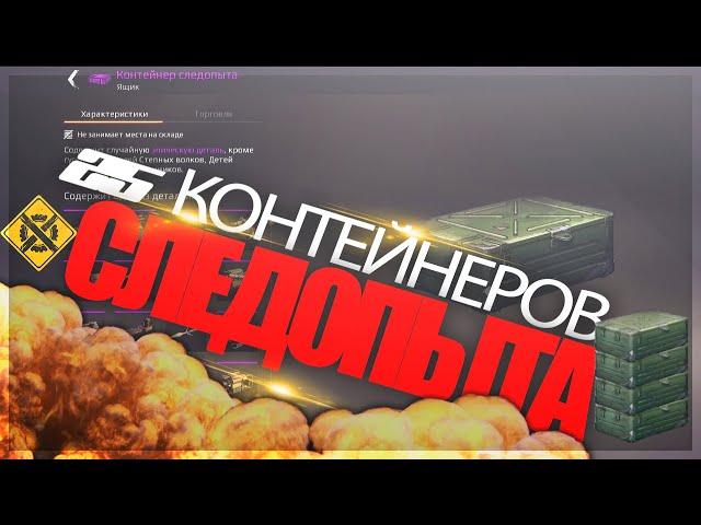 25 Контейнеров СЛЕДОПЫТА - открытие / Crossout