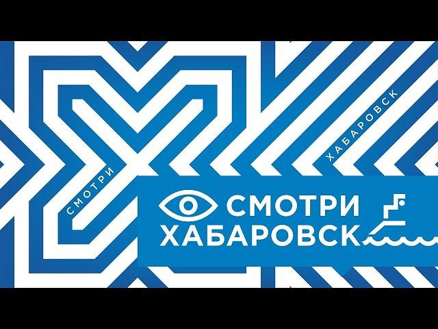 Смотри Хабаровск 18.10: перекрытие дороги, смена регоператора, сделано в Хабаровском крае