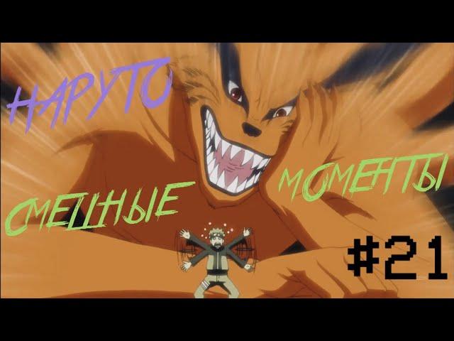 НАРУТО: СМЕШНЫЕ МОМЕНТЫ# 21 Naruto: Funny moments# 21 АНКОРД ЖЖЕТ # 21 ПРИКОЛЫ НАРУТО # 21