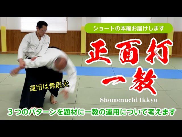 ショートの本編作りました「正面打一教」#合気道 #aikido #一教