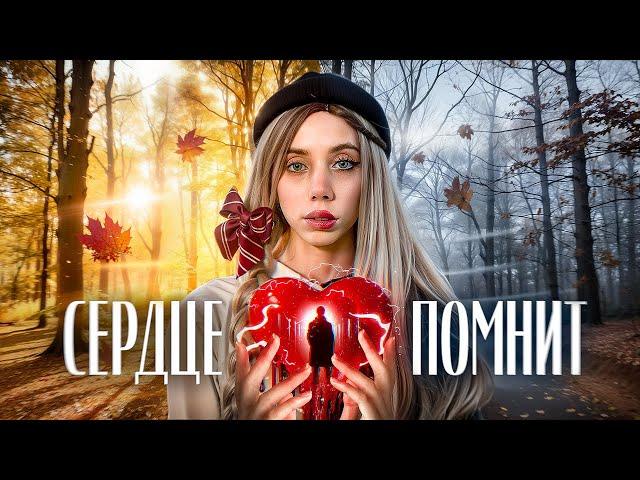 Сердце помнит | Короткометражный фильм