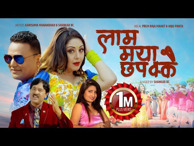 Laam Maya Chhapakkai by Prem Raja Mahat & Anju Panta || Feat. Karishma Manandhar & Shankar BC