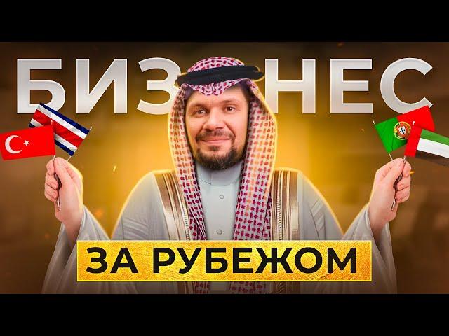 Как открыть бизнес за рубежом? Особенности открытия бизнеса в другой стране