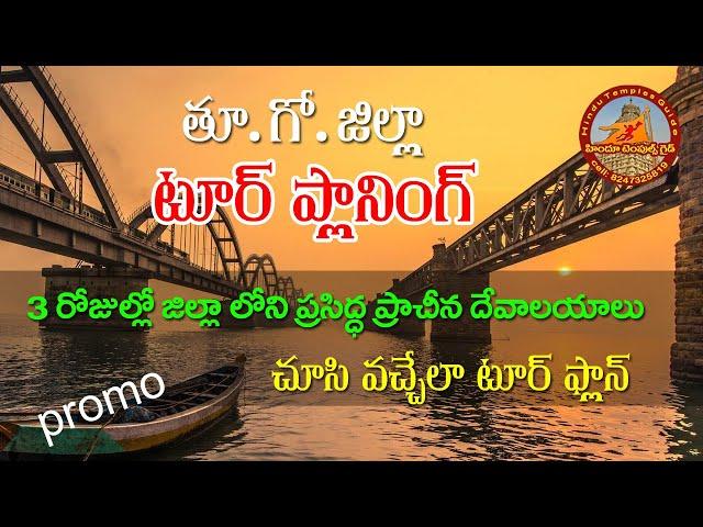 తూగో జిల్లా టూర్ ప్లాన్  | East Godavari Tour Planning Promo || Temples Guide | Famous Temples