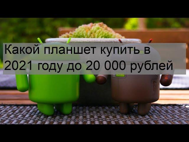 Какой планшет купить в 2021 году до 20 000 рублей