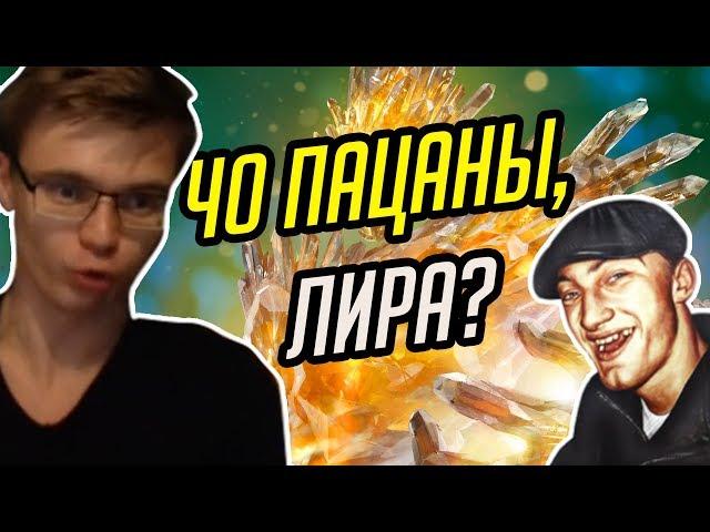 Gnumme. ЧО ПАЦАНЫ, ЛИРА?