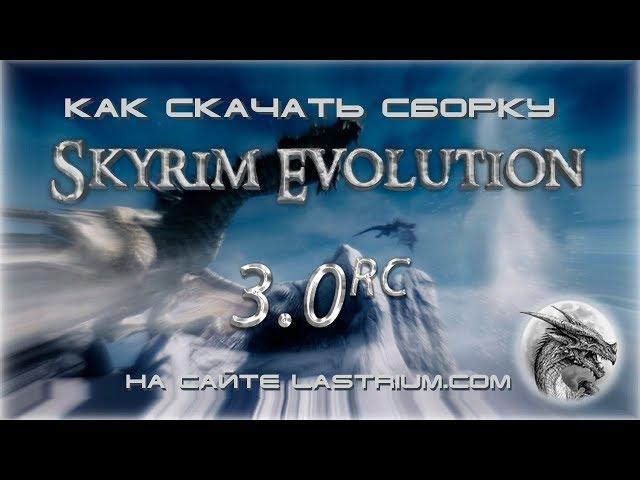 Как скачать сборку Skyrim Evolution 3.0