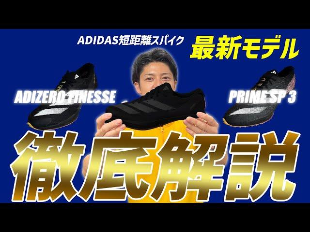 【アディダス】アディゼロ短距離スパイクが大幅アップデート！