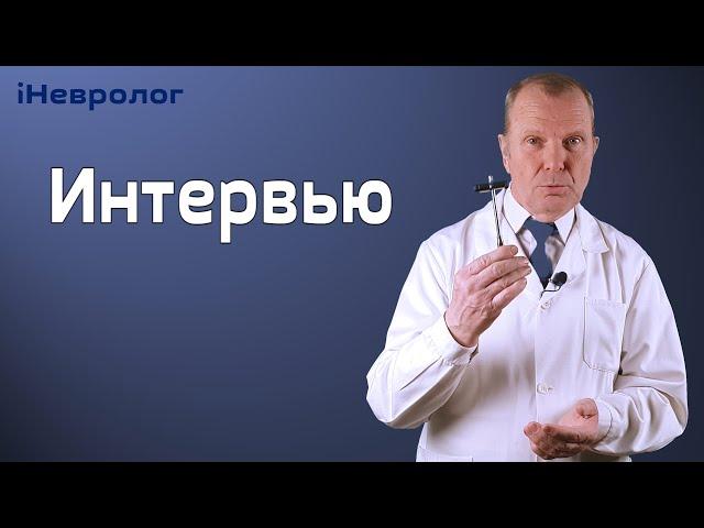 Как я стал неврологом. Моё интервью