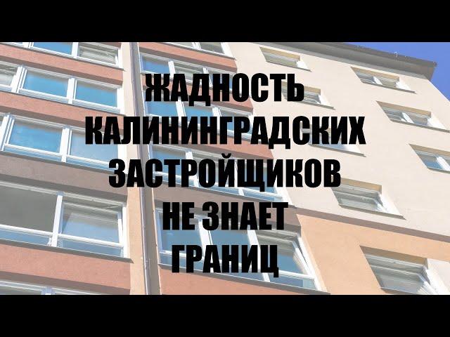 В Калининграде застройщики не хотят продавать жильё для переселения граждан