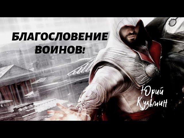 БЛАГОСЛОВЕНИЕ ВОИНОВ...Юрий Кузьмин