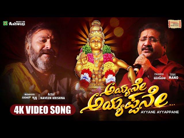 Ayyane Ayyappane | Ayyappa Devotional Song | Mano | Devendra Kumar | Kannada Devotional Songs 2024