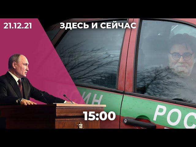 «Здесь и сейчас» на Дожде. Дневной выпуск новостей: 21 декабря 2021