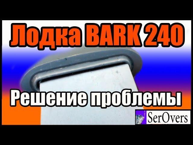 Лодка Bark 240 решение проблемы