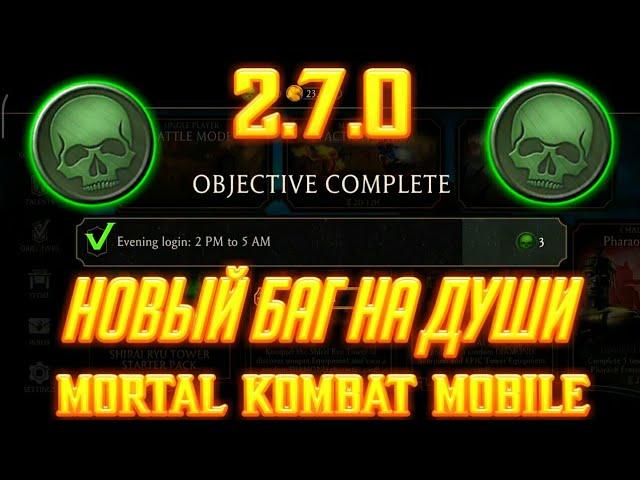 Баг На Бесплатные Души Mortal Kombat Mobile 2.7.1