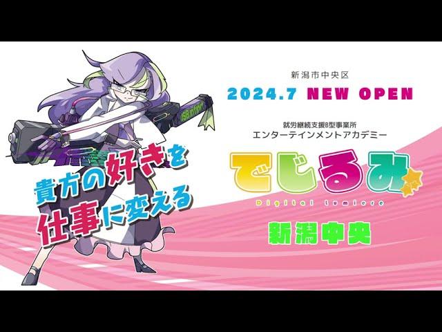 就労継続支援B型事業所 でじるみ新潟中央 7月1日オープン予定