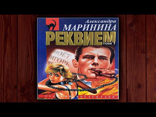 РЕКВИЕМ - АЛЕКСАНДРА МАРИНИНА. ДЕТЕКТИВ. АУДИОКНИГА.